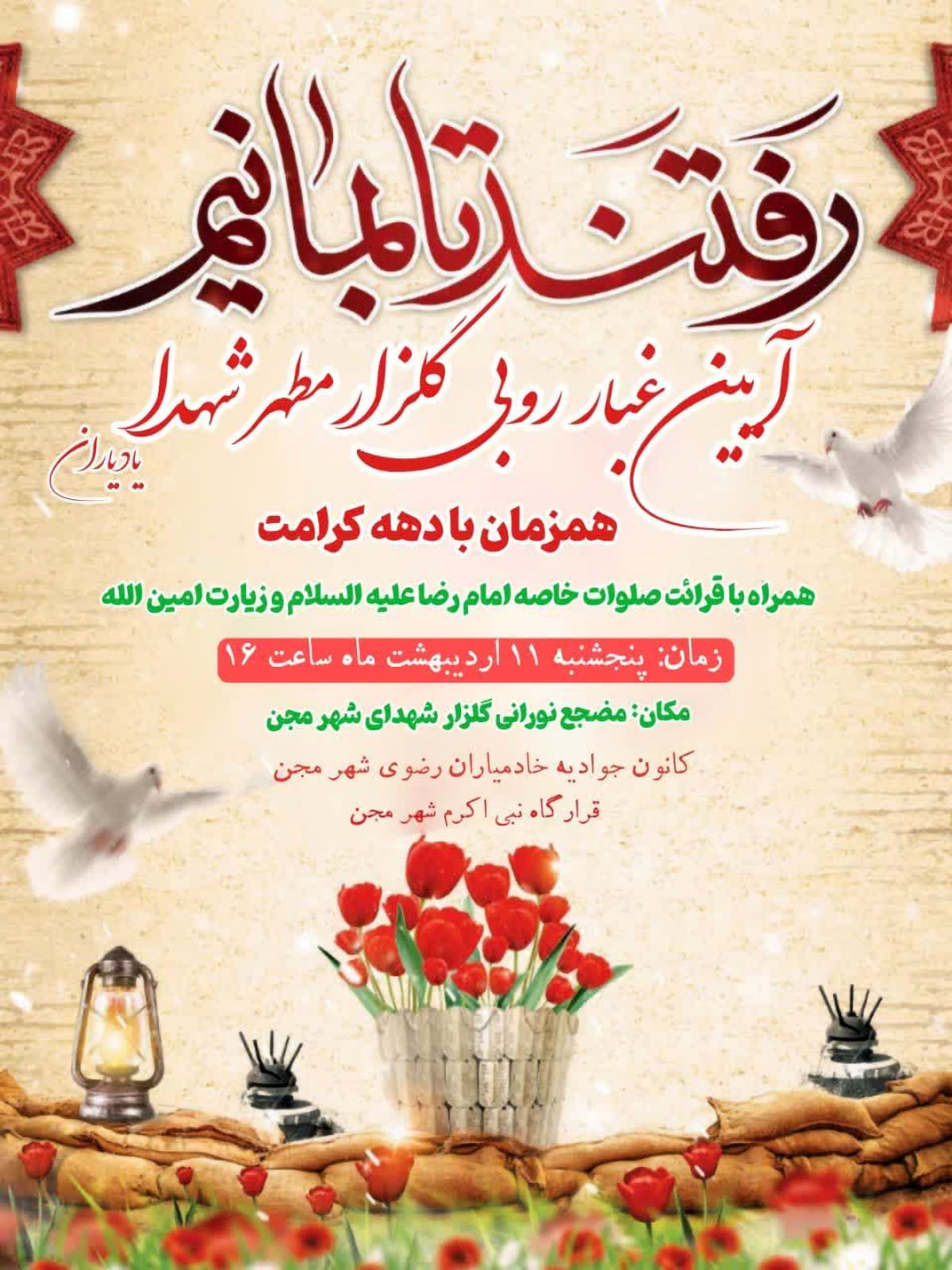 آیین غبارروبی گلزار شهدای شهر مُجن به مناسبت دهه کرامت برگزار می‌شود