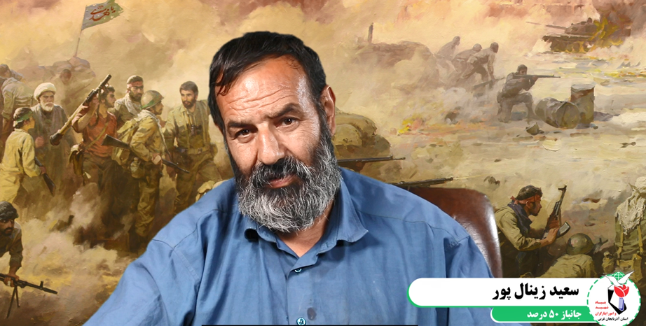 برای شناسایی رفته بودیم که پایم روی مین رفت بلند شدم که فرار کنم نتوانستم