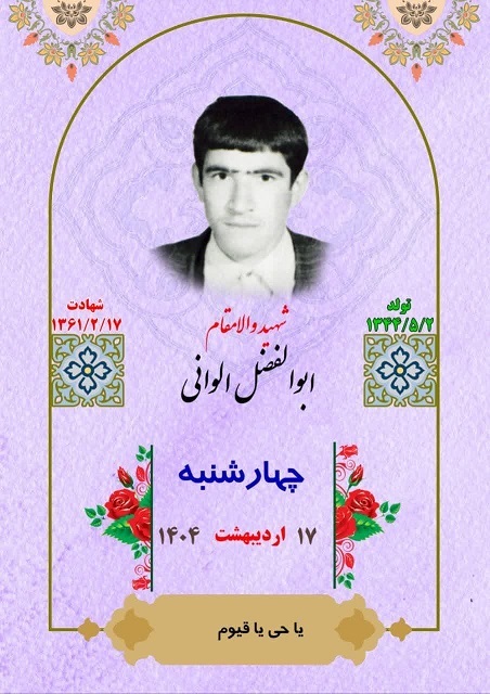 یاد و خاطر شهدای هفته سوم اردیبهشت ماه گرامی باد