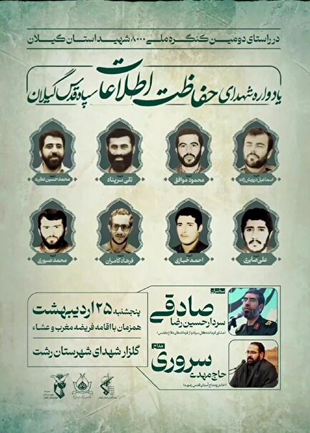 رشت میزبان یادواره شهدای گمنام حفاظت اطلاعات سپاه قدس گیلان