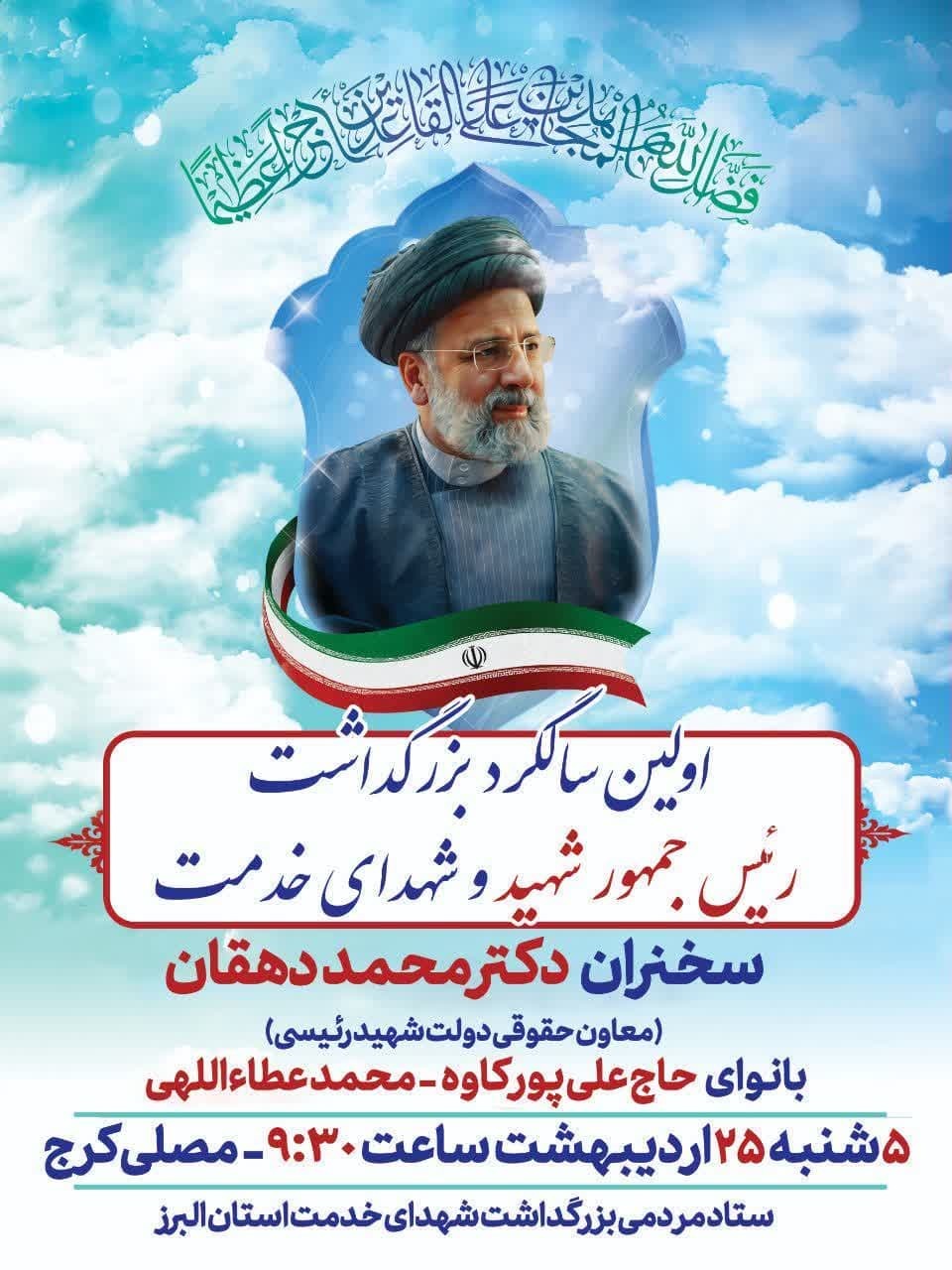 اولین سالگرد شهادت شهید رئیسی و یاران در کرج برگزار می‌شود