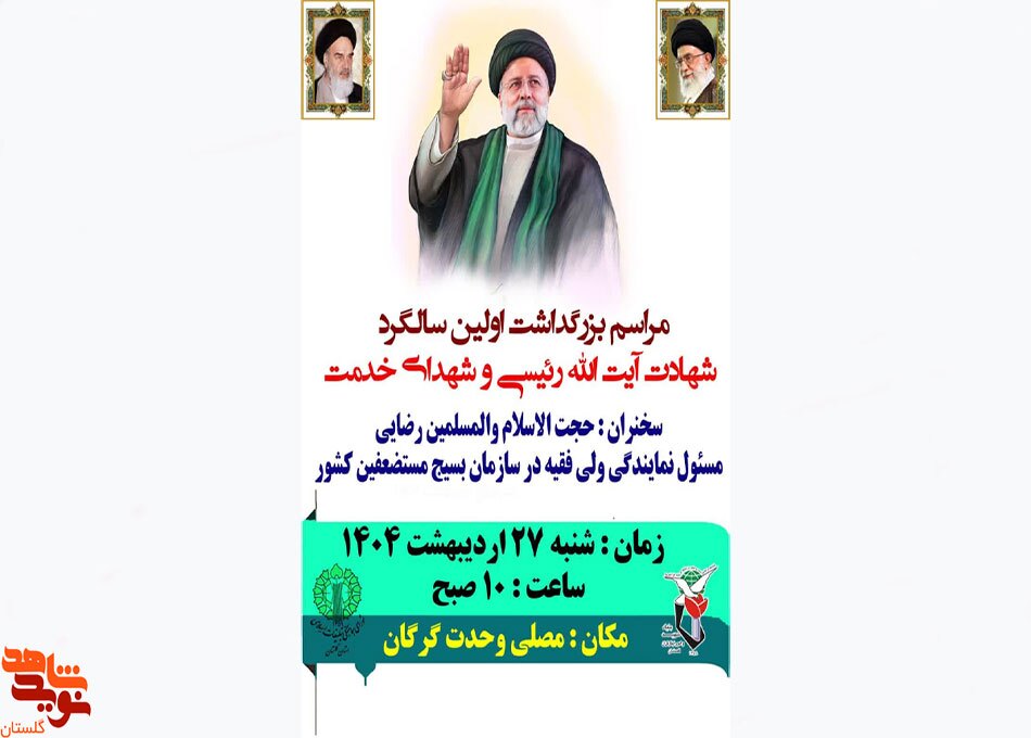 برگزاری مراسم بزرگداشت اولین سالگرد شهادت آیت الله رئیسی و شهدای خدمت