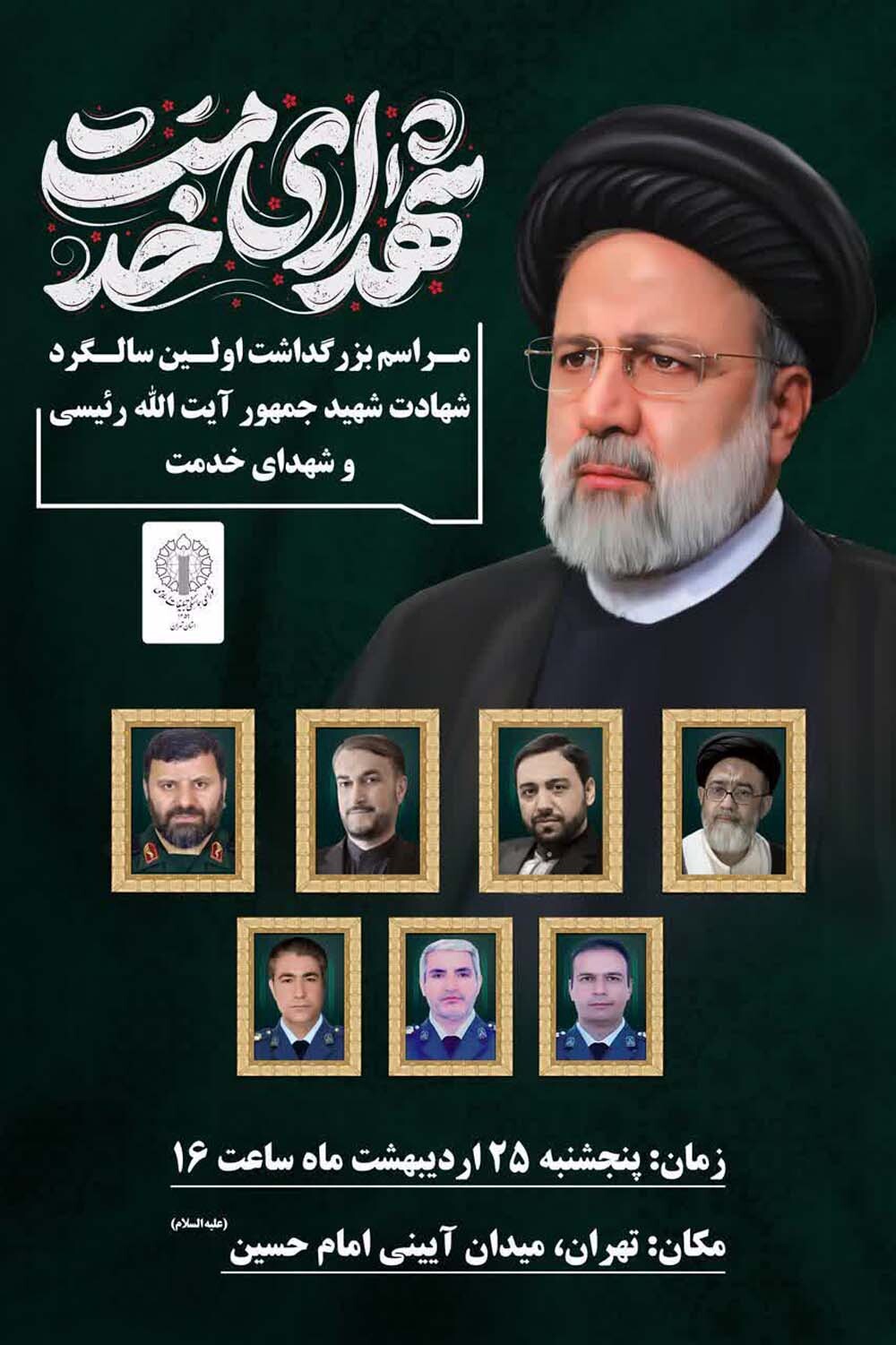 مراسم بزرگداشت اولین سالگرد شهادت شهید جمهور آیت الله رئیسی و شهدای خدمت در تهران برگزار می‌شود