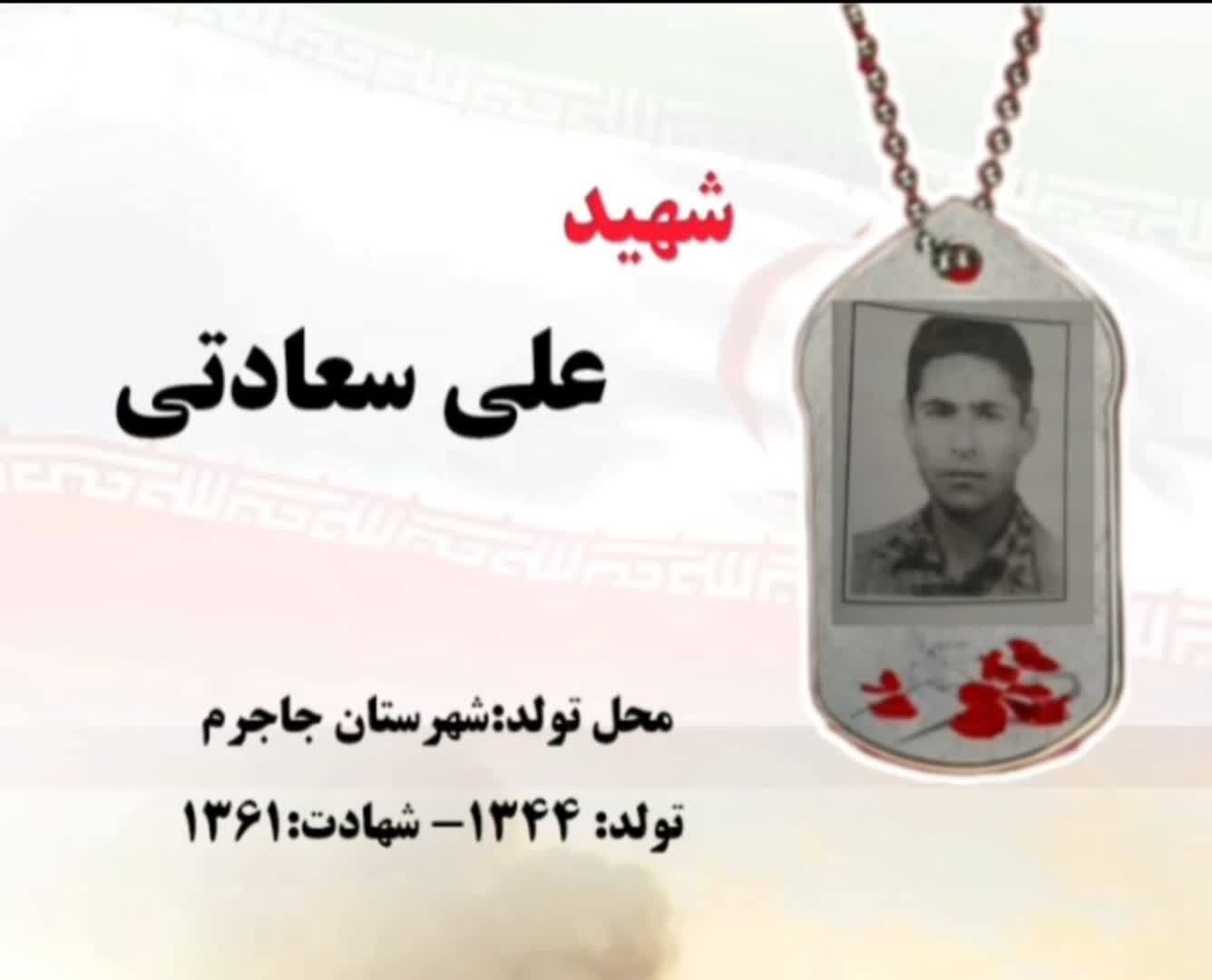 گذری به زندگینامه شهید« علی سعادتی»