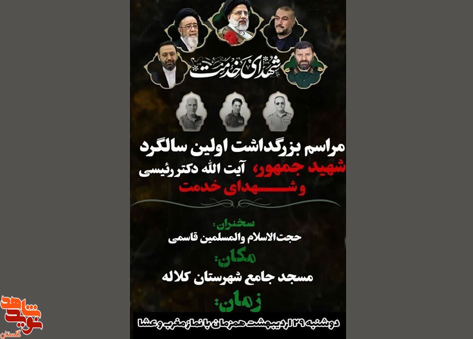 برگزاری مراسم بزرگداشت اولین سالگرد شهید جمهور آیت الله رئیسی