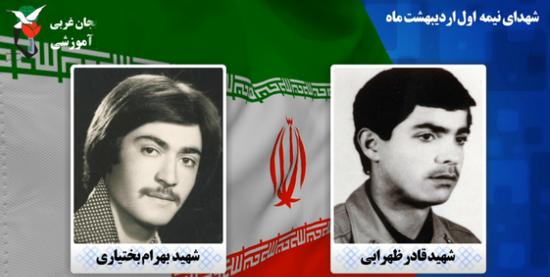 روز شمار شهدای آذربایجان غربی نیمه اول اردیبهشت/قسمت دوم