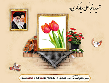 شهید «نجاتعلی سیاه کمری»؛ فدای میهن در جزیره مجنون