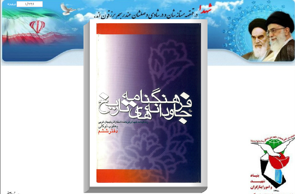 معرفی کتاب «فرهنگنامه جاودانه‌های تاریخ»
