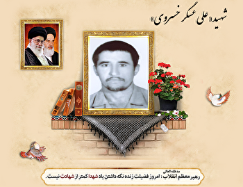 مروری بر زندگی پُر افتخار شهید «علی عسگر خسروی»