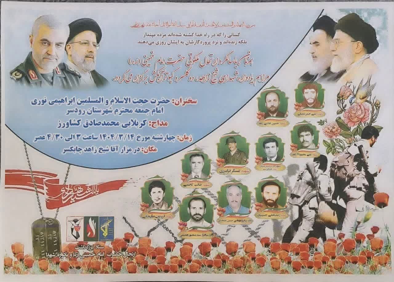 مراسم بزرگداشت شهدای شیخ زاهد محله، دوگلسر و کبوترآبکش برگزار می‌شود