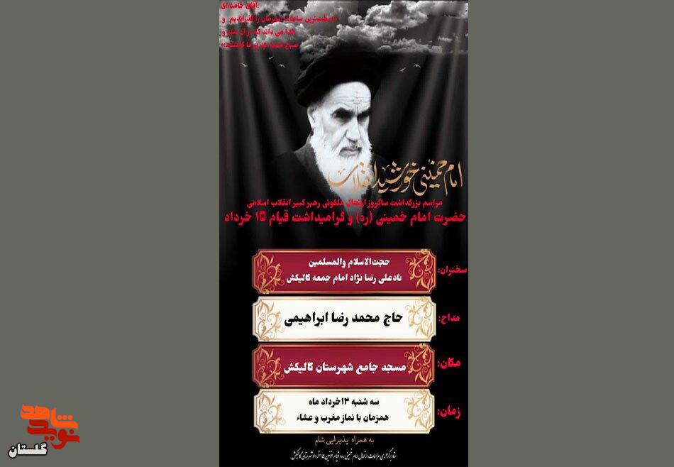 برگزاری مراسم گرامیداشت سی و ششمین سالگرد ارتحال امام خمینی (ره) و شهدای قیام خونین ۱۵