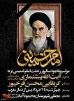 پوستر/ مراسم گرامیداشت سی و ششمین سالگرد رحلت حضرت امام خمینی (ره) و قیام خونین ۱۵ خرداد