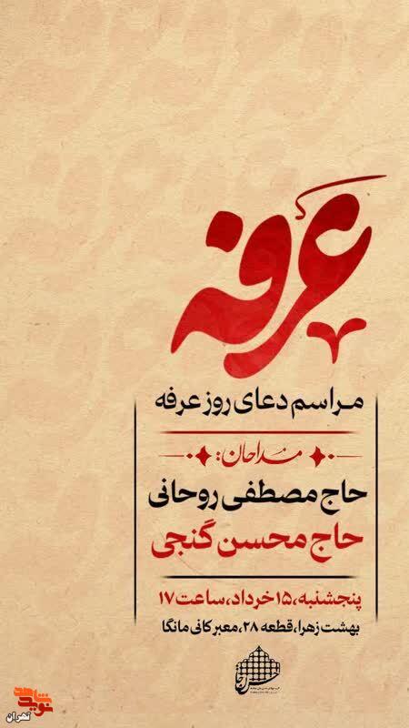 دعای پر فیض عرفه در جوار شهدای آرمیده در بهشت زهرا(س) قرائت می‌شودمراسم پرفیض دعای عرفه برگزار می‌شود
