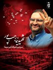 شهادت خبرنگار گیلانی صدا و سیما توسط رژیم صهیونسیتی