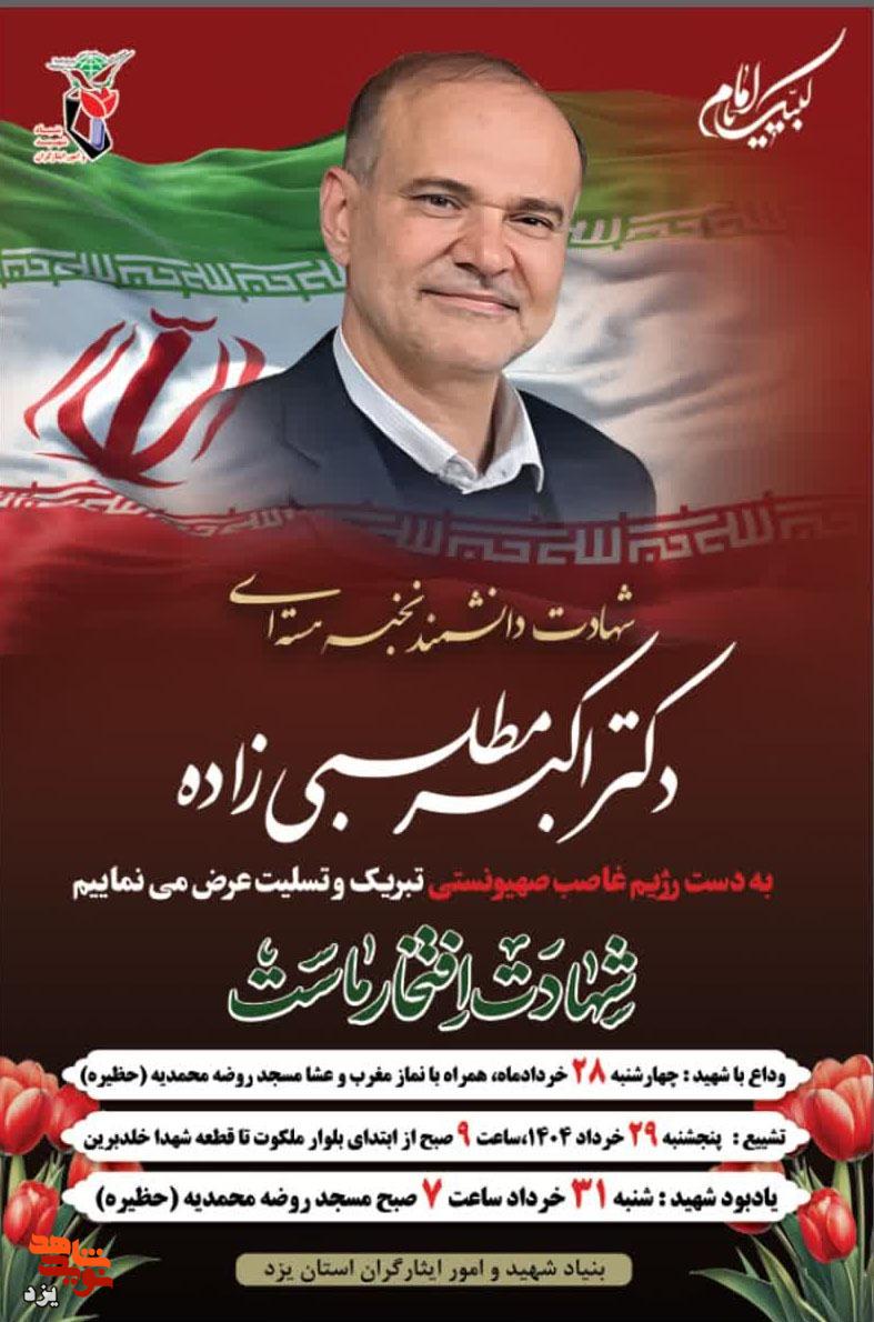 شهادت دانشمند هسته ای یزدی در حمله رژیم صهیونیستی
