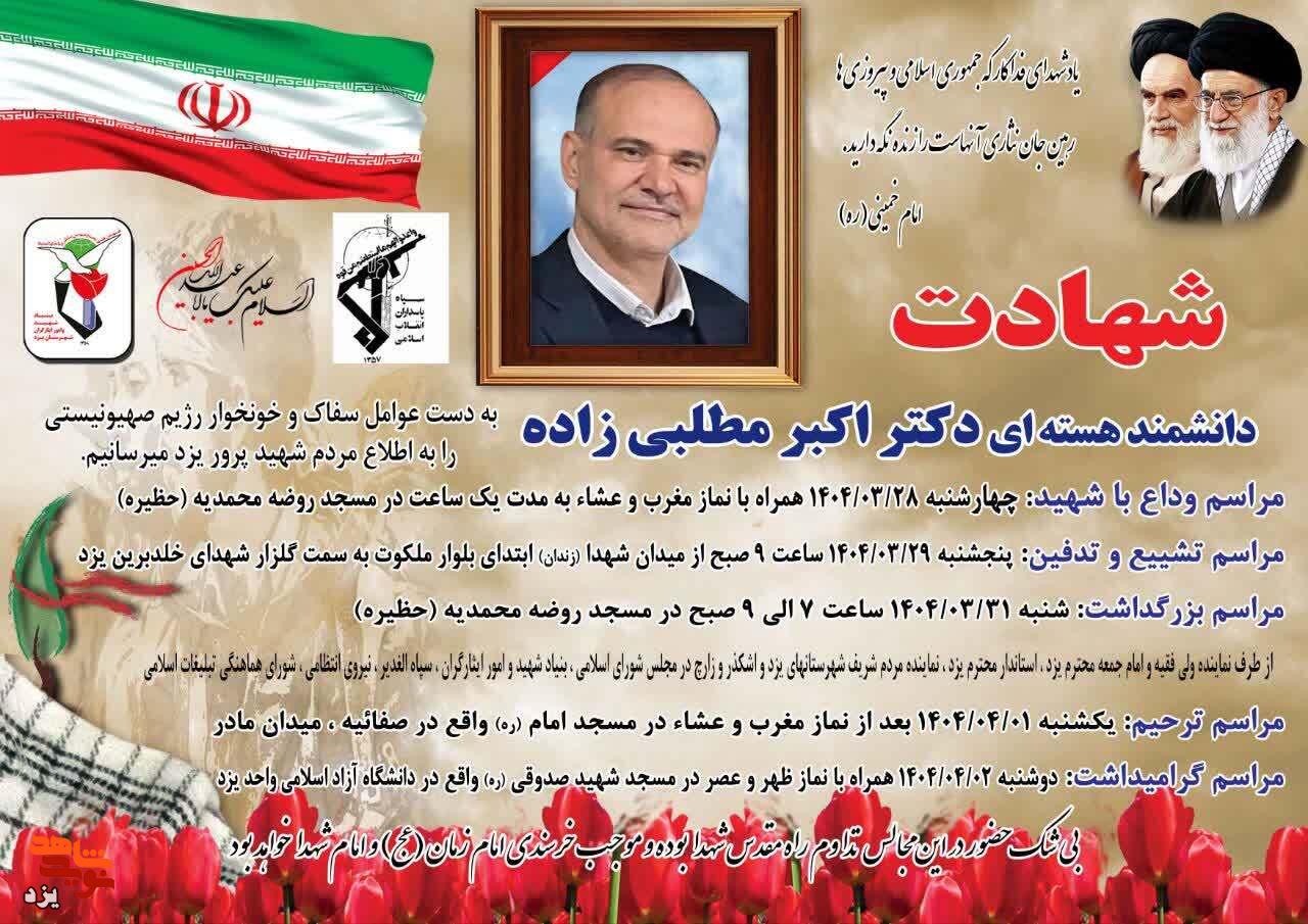 شهادت دانشمند هسته ای یزدی در حمله رژیم صهیونیستی