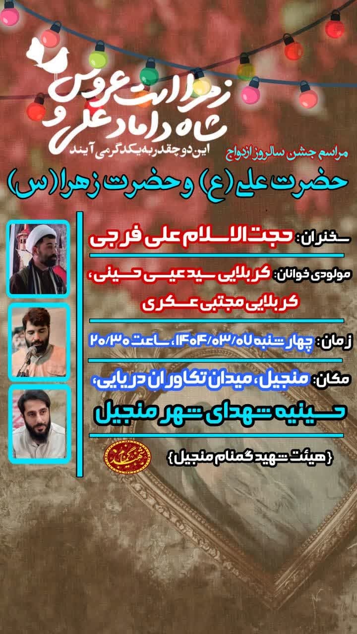 برگزاری مراسم جشن سالروز ازدواج حضرت علی (ع) و حضرت زهرا (س) در منجیل