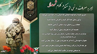 ویژه نامه امر به معروف و نهی از منکر در سیره شهدا