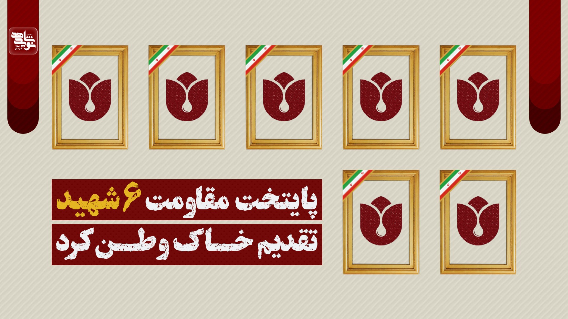 چنگال دشخیمان صهیونیست به خون فرزندان دیارکریمان نیز آغشته شد