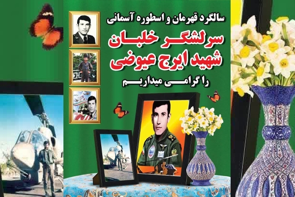 مراسم یادبود سرلشگر خلبان شهید «ایرج عیوضی» برگزار می‌شود