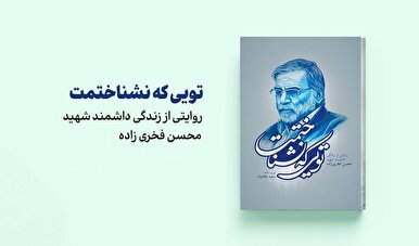 «تویی که نشناختمت» به چاپ پنجم رسید