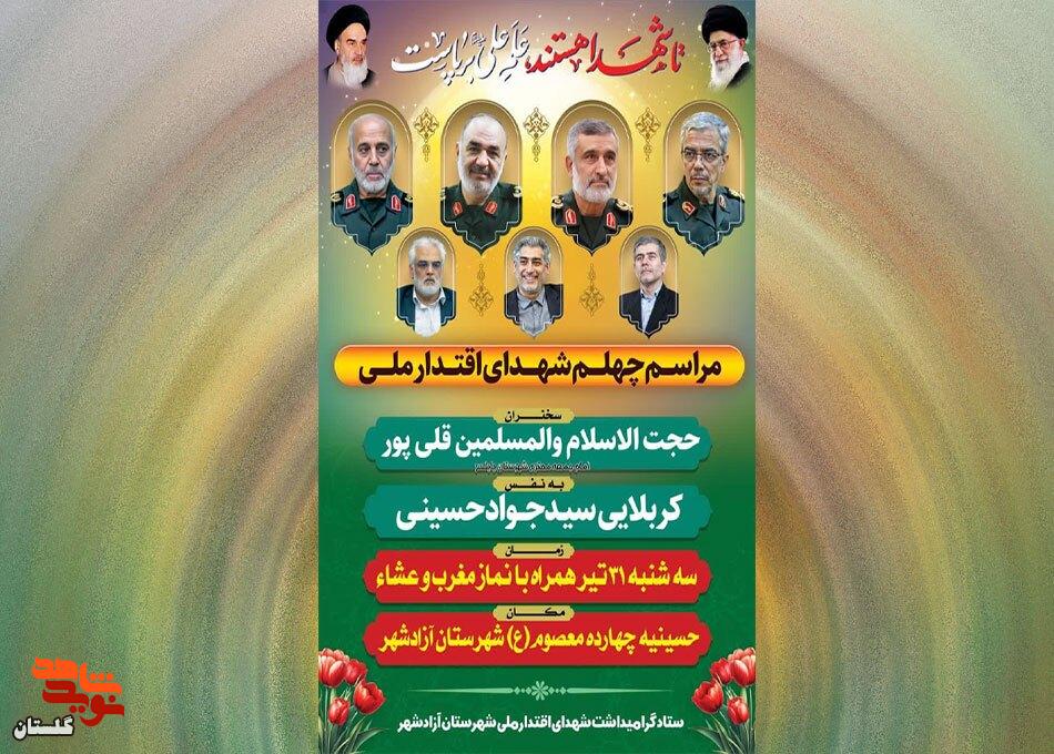 یاواره شهدا / برگزاری مراسم چهلم شهدای اقتدار ملی