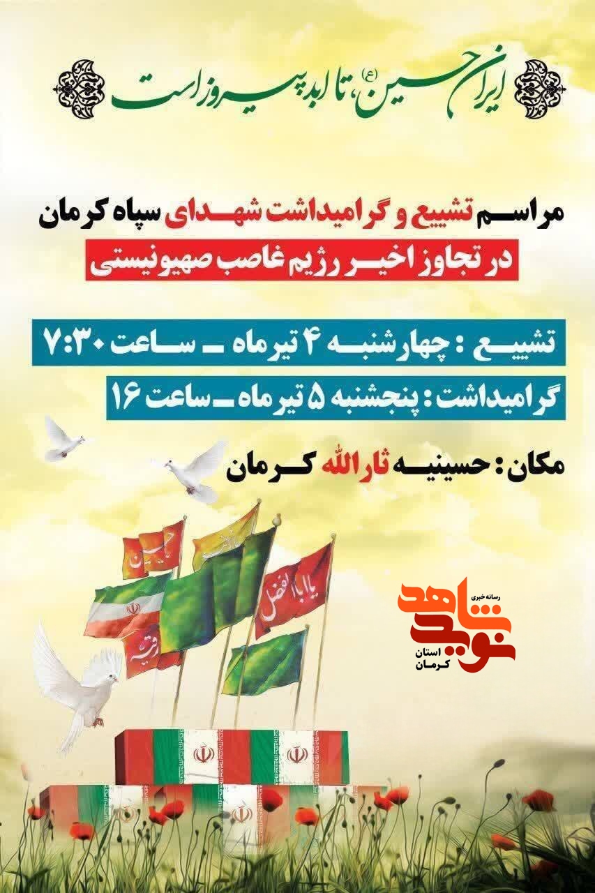 مراسم تشییع پیکر شهدای مقتدر کرمان برگزار میشود