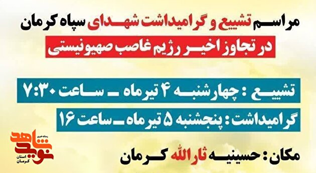 مراسم تشییع پیکر شهدای مقتدر کرمان برگزار میشود