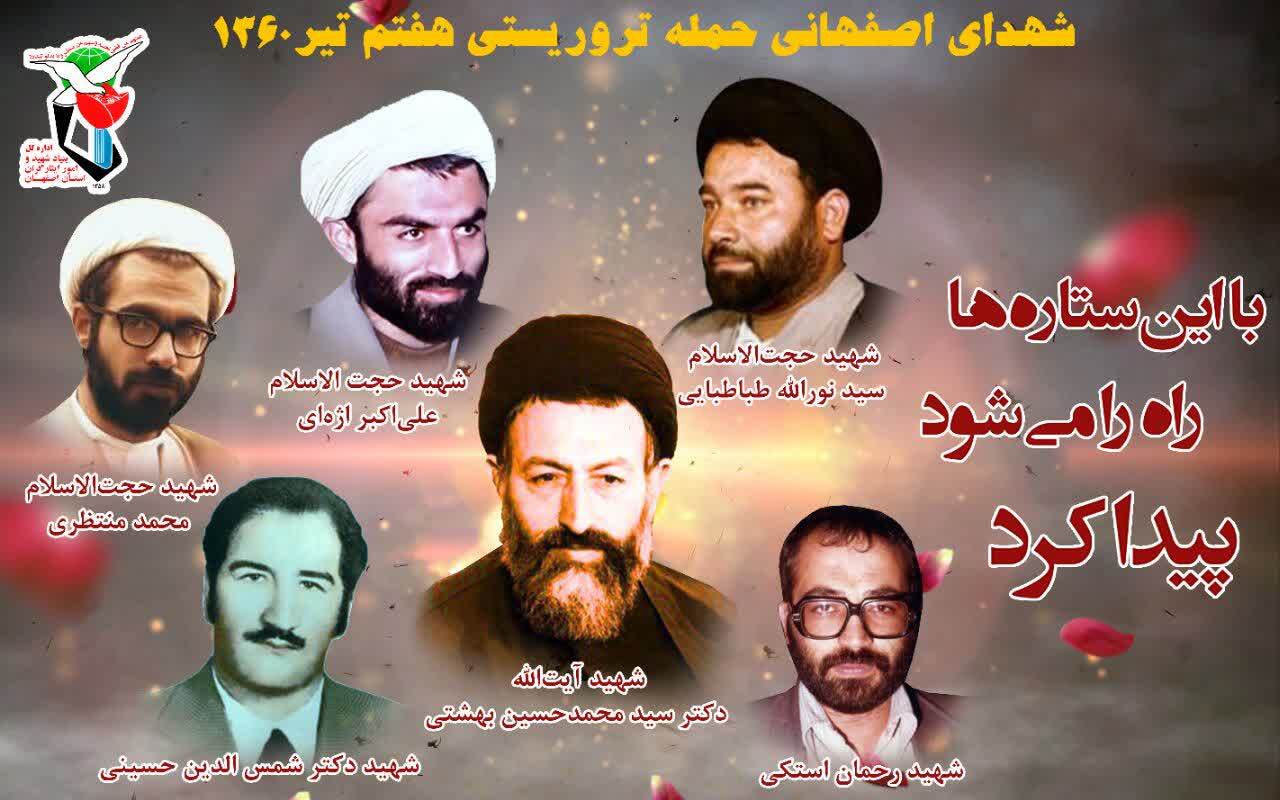 شهدای اصفهانی حمله تروریستی هفتم تیرماه