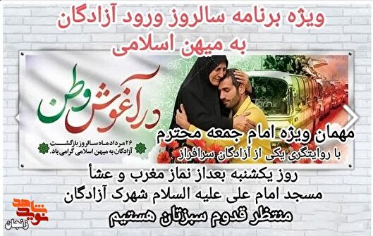 ویژه برنامه سالروز ورود آزادگان به میهن اسلامی در زنجان برگزار می‌شود