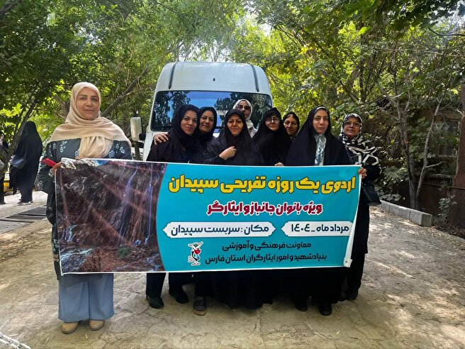 اردوی یک‌روزه ویژه بانوان جانبازان استان فارس در شهرستان سپیدان برگزار شد