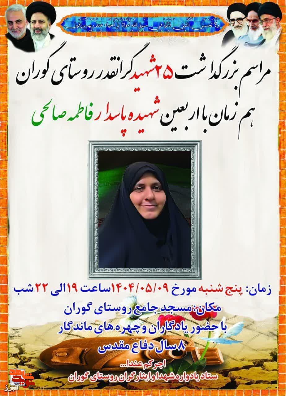 یادواره شهدای روستای گوران و اربعین شهیده رسانه فاطمه صالحی برگزار می‌شود