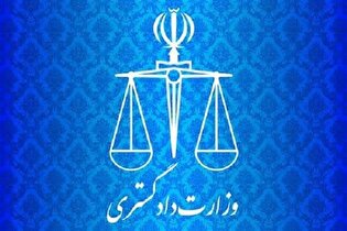بیانیه وزارت دادگستری در محکومیت حمله تروریستی به دادگستری زاهدان