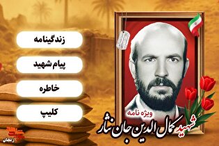 ویژه نامه شهید «کمال الدین جان نثار»