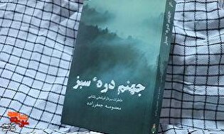 معرفی کتاب| «جهنمِ درهء سَبز»