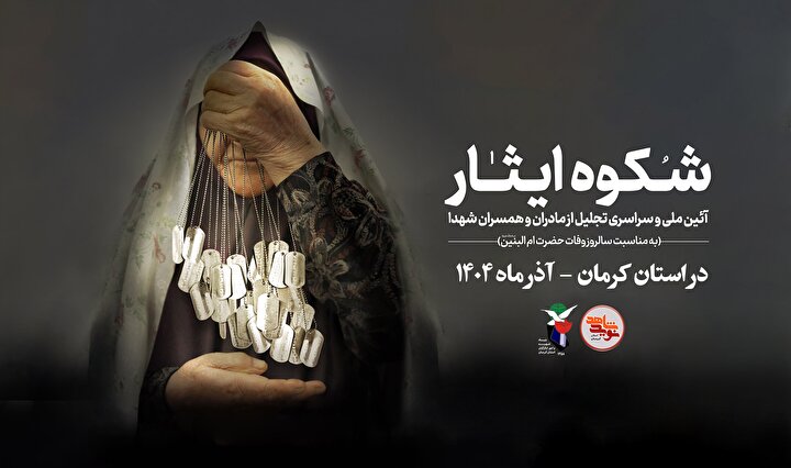 «شکوه ایثار» در ۱۸ شهرستان کرمان برگزار شد