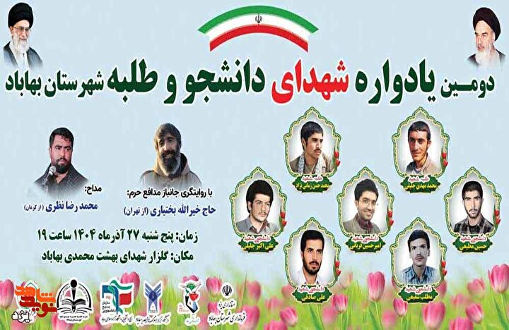 یادواره شهدای دانشجو و طلبه شهرستان بهاباد برگزار می شود