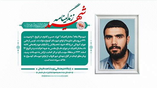 عکس نوشت | زندگینامه شهید والامقام «مختار...