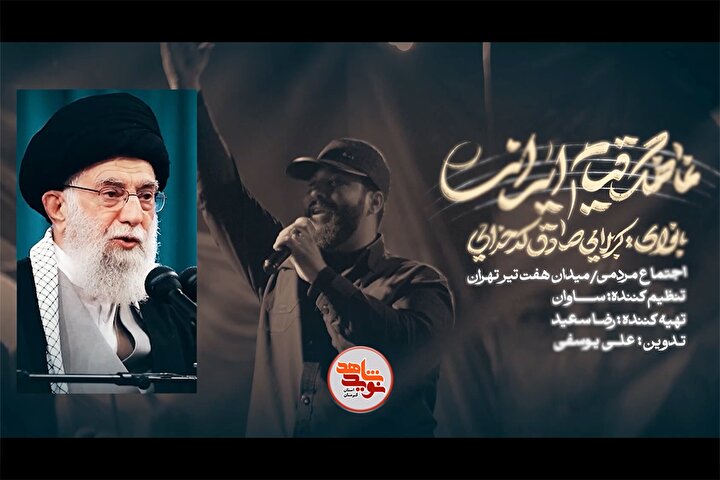 نماهنگ «قیام ایرانی» منتشر شد