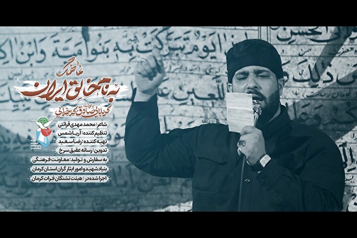 نماهنگ «به نام خالق ایران» منتشر شد