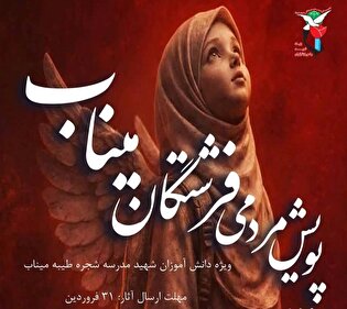 پویش مردمی «فرشتگان میناب»، گرامی‌داشت دانش‌آموزان...