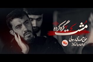طنین «قسم به این مشت گره‌کرده» در میدان کوثر کرمان