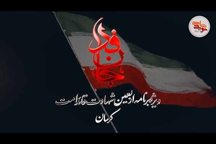 تجدید میثاق خونین در دیار کریمان؛ ورزشگاه باهنر کرمان میزبان خیل عاشقان...