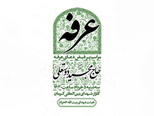 برگزاری مراسم پرفیض دعای عرفه در جوار مزار حاج...