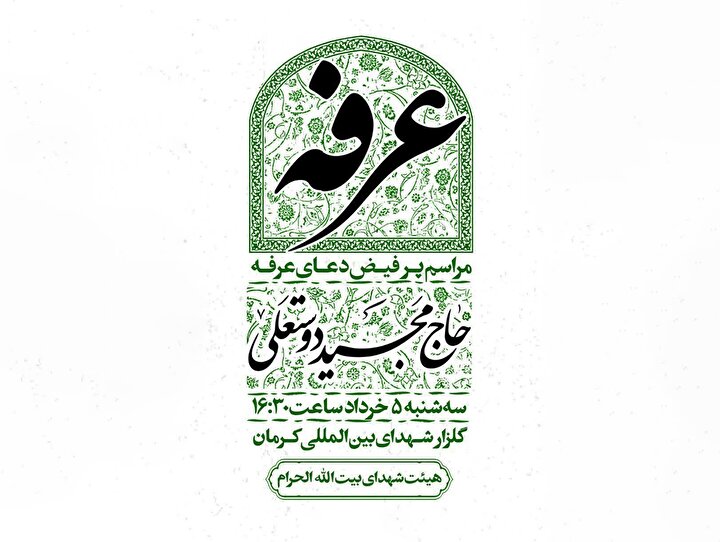 برگزاری مراسم پرفیض دعای عرفه در جوار مزار حاج قاسم