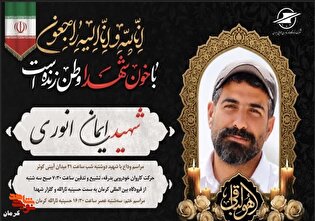 کرمان در آستانه وداع با شهید «ایمان انوری مقدم»