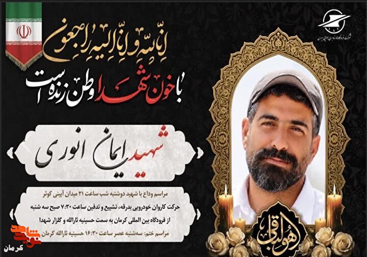 کرمان در آستانه وداع با شهید «ایمان انوری مقدم»