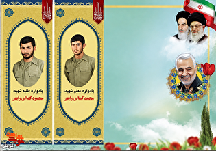 برگزاری یادواره شهیدان «احمد و محمود کمالی» در...