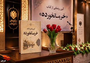 آیین رونمایی از کتاب «خرمانخورده» در کرمان برگزار...