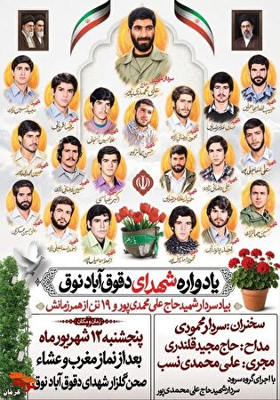 یادواره سردار شهید «حاج‌علی محمدی‌پور» و ۱۹ شهید...